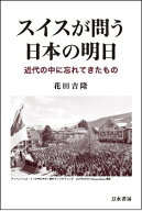 スイスが問う日本の明日 [ 花田吉隆 ]
