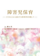 障害児保育 子どもとともに成長する保育者を目指して [ 藤永保 ]