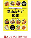 【楽天ブックス限定特典】レシピブログmagazine みんなの大好きがズラリ！鶏肉おかず図鑑(たっきーママさん& Mizuki…