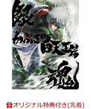 【楽天ブックス限定先着特典+先着特典】銀魂オンシアター2D かぶき町四天王篇(完全生産限定版)(アクリルキーホルダ…