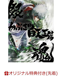【楽天ブックス限定先着特典+先着特典】銀魂オンシアター2D かぶき町四天王篇(完全生産限定版)(アクリルキーホルダ…
