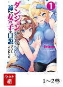 ダンジョンが思ったよりも深くてどうしようもないので諦めて女の子を口説いていくことにした 1-2巻セット