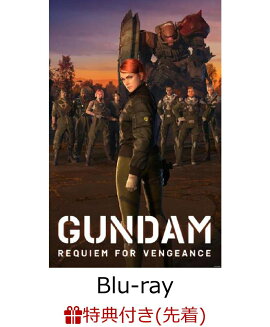 【先着特典】機動戦士ガンダム 復讐のレクイエム Blu-ray BOX(特装限定版)【Blu-ray】(新規描き下ろし収納ボックスイラスト使用 イラストシート(サイズ：B4 以内))