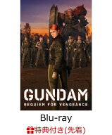 【先着特典】機動戦士ガンダム 復讐のレクイエム Blu-ray BOX(特装限定版)【Blu-ray】(新規描き下ろし収…