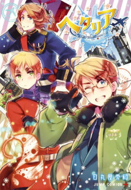 ヘタリア World☆Stars 2