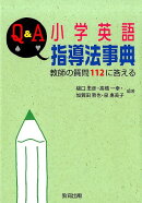 Q＆A小学英語指導法事典
