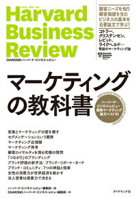 マーケティングの教科書　ハーバード・ビジネス・レビュー　戦略マーケティング論文ベスト10