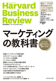 マーケティングの教科書 ハーバード・ビジネス・レビュー　戦略マーケティング論文ベスト10 [ ハーバード・ビジネス・レビュー編集部 ]