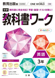 中学教科書ワーク教育出版版英語3年