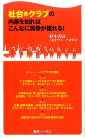 社台系クラブの内幕を知ればこんなに馬券が獲れる！ （競馬ベスト新書） [ 野中香良 ]