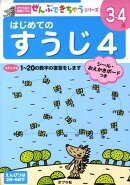 はじめてのすうじ（4）