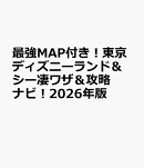 最強MAP付き！東京ディズニーランド＆シー凄ワザ＆攻略ナビ！（2026）