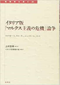 イタリア版「マルクス主義の危機」論争 ラブリオーラ、クローチェ、ジェンティーレ、ソレル （転換期を読む　20） [ 上村　忠男 ]