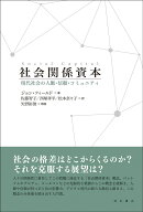 社会関係資本 現代社会の人脈・信頼・コミュニティ [ ジョン・フィールド ]