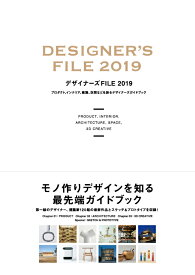 デザイナーズFILE 2019 [ カラーズ ]