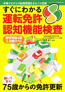 すぐにわかる運転免許認知機能検査