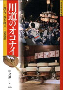 川道のオコナイ