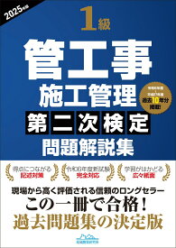 1級管工事施工管理第二次検定問題解説集2025年版 [ 地域開発研究所 ]