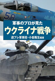 軍事のプロが見た ウクライナ戦争 [ 小峯 隆生 ]