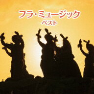フラ・ミュージック ベスト [ (ワールド・ミュージック) ]