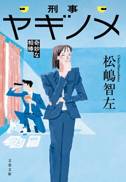 刑事ヤギノメ 奇妙な相棒