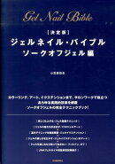ジェルネイル・バイブル（ソークオフジェル編）