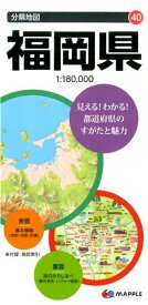 福岡県6版 （分県地図）