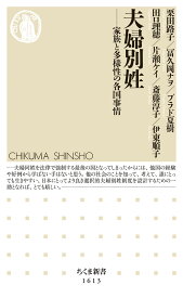 夫婦別姓 家族と多様性の各国事情 （ちくま新書　1613） [ 栗田 路子 ]