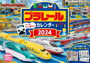 【S7】　プラレール　カレンダー　2024