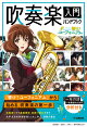 【予約】「響け！ユーフォニアム」吹奏楽入門ハンドブック
