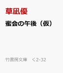 蜜会の午後（仮）