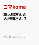 軍人婿さんと大根嫁さん　3