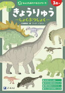 なんどもあそべるミニワーク　きょうりゅう　しょくぶつしょく