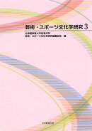 芸術・スポーツ文化学研究（3）