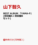 【B3ポスター付】BEST ALBUM 「YAMA-P」 (初回盤A＋初回盤Bセット)