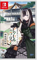 【特典】ピクロス　儒烏風亭らでんがご案内！ピクセルミュージアム -箱根探訪編 同梱版ー(【購入封入特典】リバーシ…