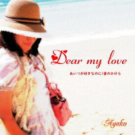 Dear my love [ Ayako ]