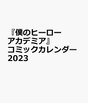 僕のヒーローアカデミア　コミックカレンダー（2023）