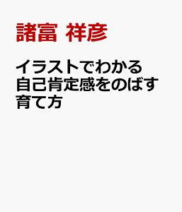 自己肯定感 本の人気商品 通販 価格比較 価格 Com