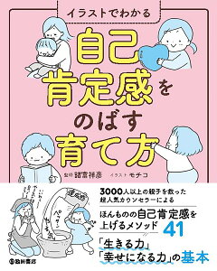 楽天ブックス イラストでわかる 自己肯定感をのばす育て方 諸富 祥彦 本