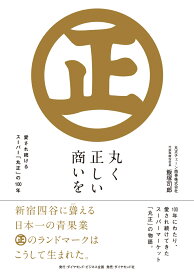 丸く正しい商いを 愛され続けるスーパー「丸正」の100年 [ 飯塚 司郎 ]