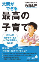 父親ができる最高の子育て