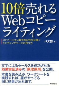 10倍売れるWebコピーライティング コンバージョン率平均4．92％を稼ぐランディングペ [ バズ部 ]