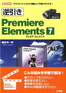 逆引きPremiere　Elements　7