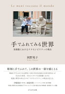 手でふれてみる世界 美術館におけるアクセシビリティの現在 [ 岡野　晃子 ]