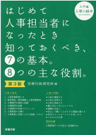 はじめて人事担当者になったとき知っておくべき、7の基本。8つの主な役割。（入門編）第3版 [ 労務行政研…