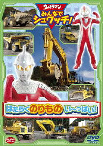 ウルトラマン みんなでシュワッチ!はたらくのりもの い〜っぱい!