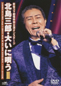 北島三郎 新宿コマ劇場座長公演・コンサートほか 入手困難非売品  