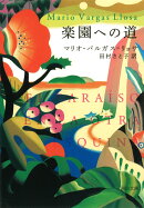 楽園への道