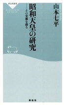 昭和天皇の研究